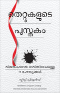 The Book of Mistakes: 9 Secrets To Creating A Successful Future (Malayalam)