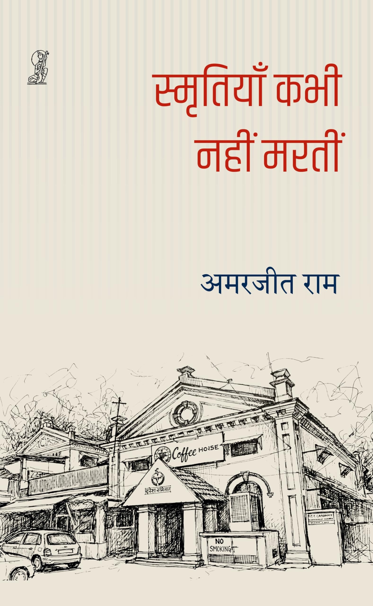 Smritiyan Kabhi Nahin martin