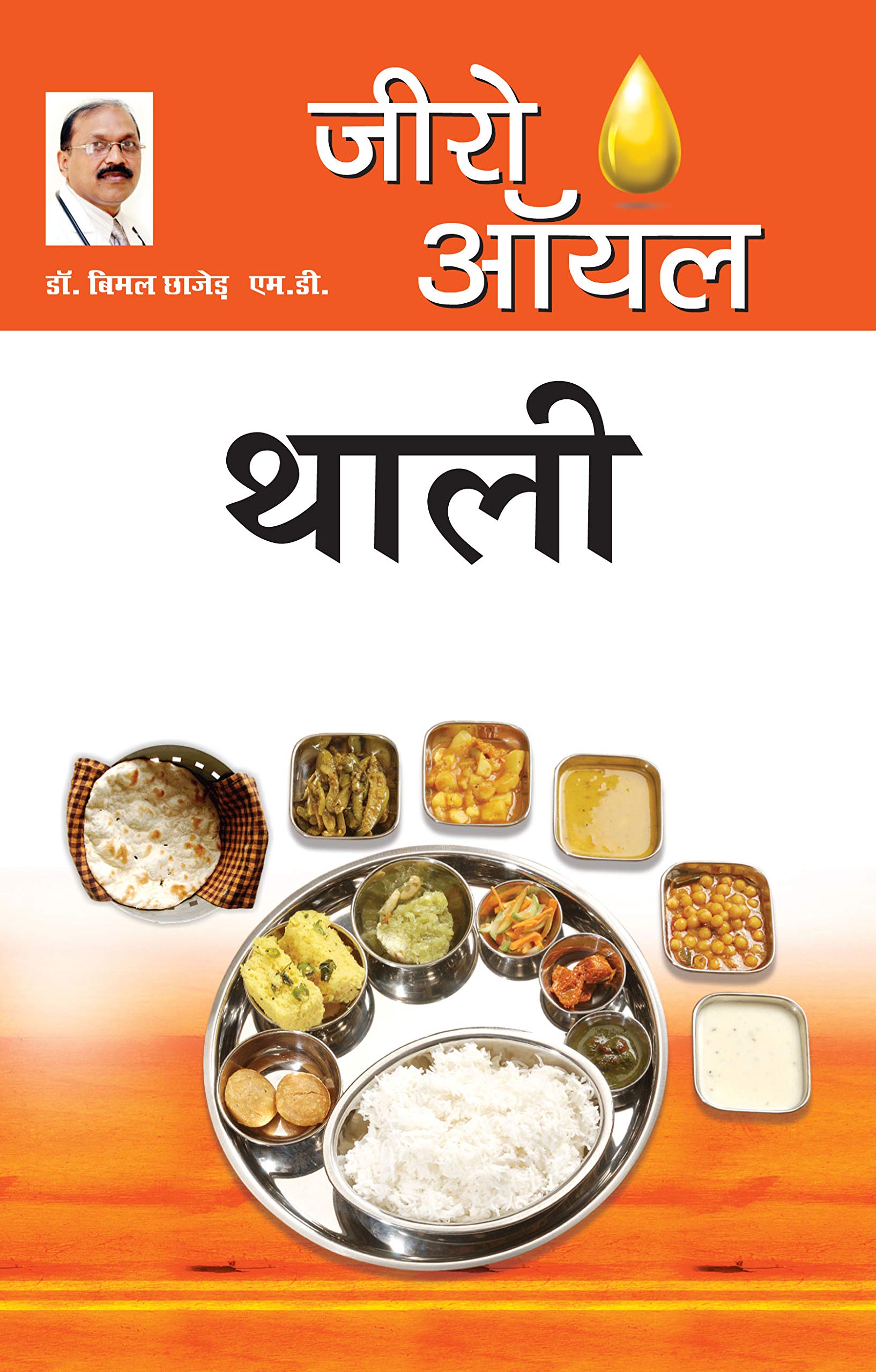 Zero Oil Thali (  ) Bimal Chhajer