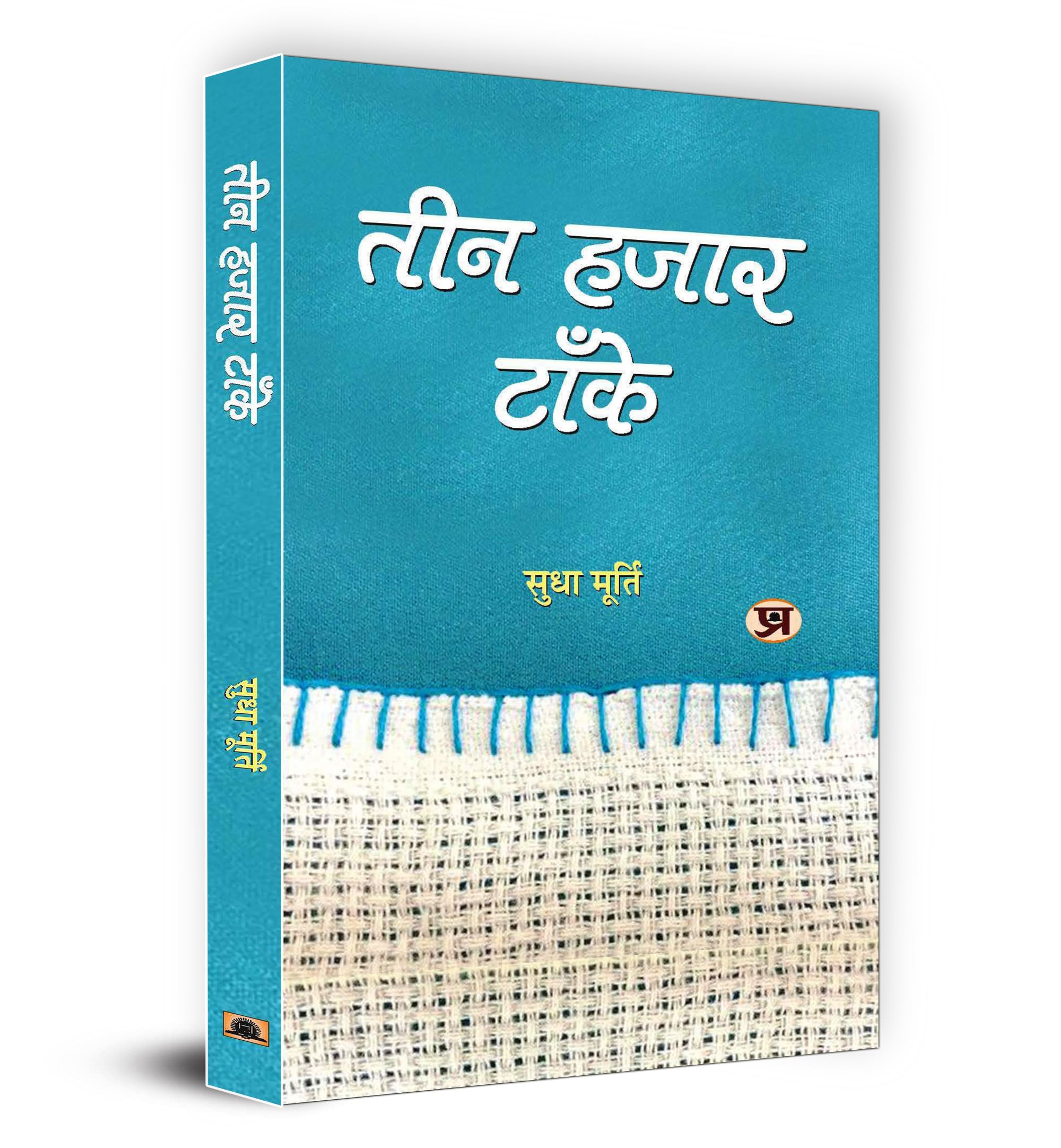 Teen Hazar Tanke (Hindi Edition)