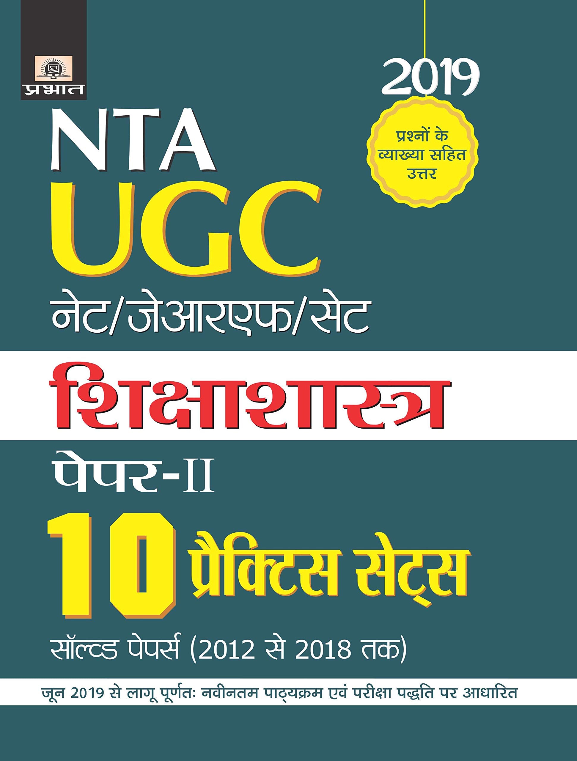 UGC NET/JRF/Set PaperII Shikshashastra (10 Practice Sets) (hindi)
