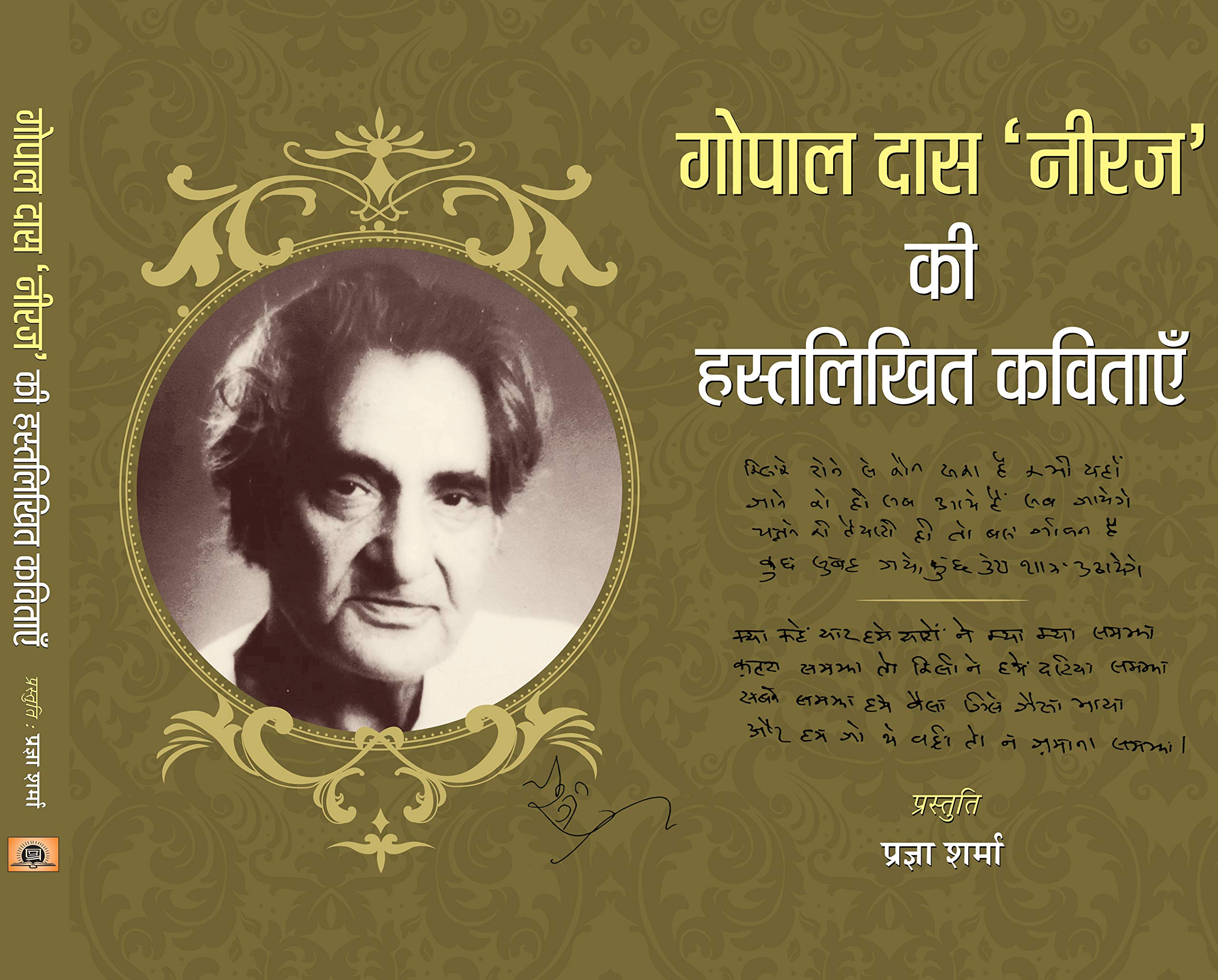 Gopal Das Neeraj Ki Hastalikhit Kavitayein