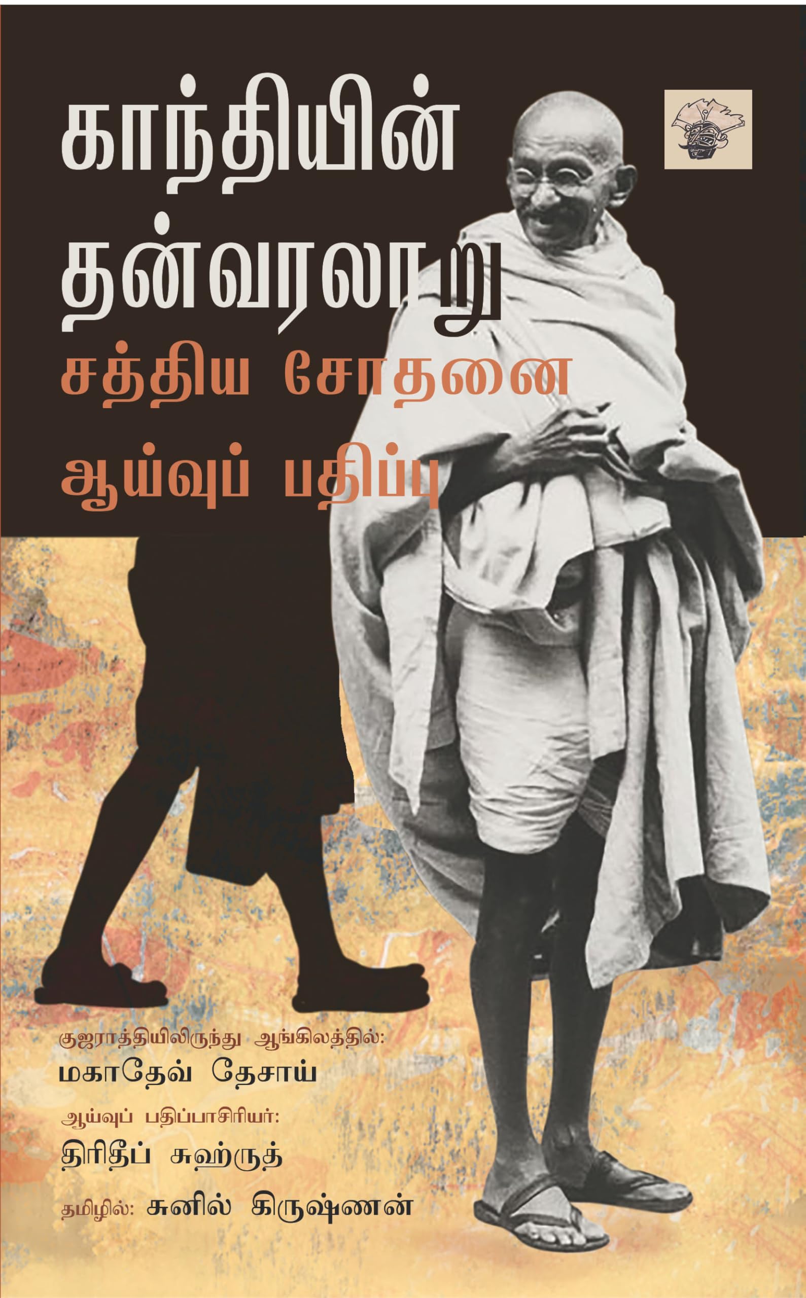  ( Ganthiyin Tanvaralaaru )