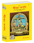Gita  Darpan / Gita Press Gita Darpan Book, Bengali Language, Hardcover, Latest Edition, Religious Book by Geeta Press Gorakhpu
