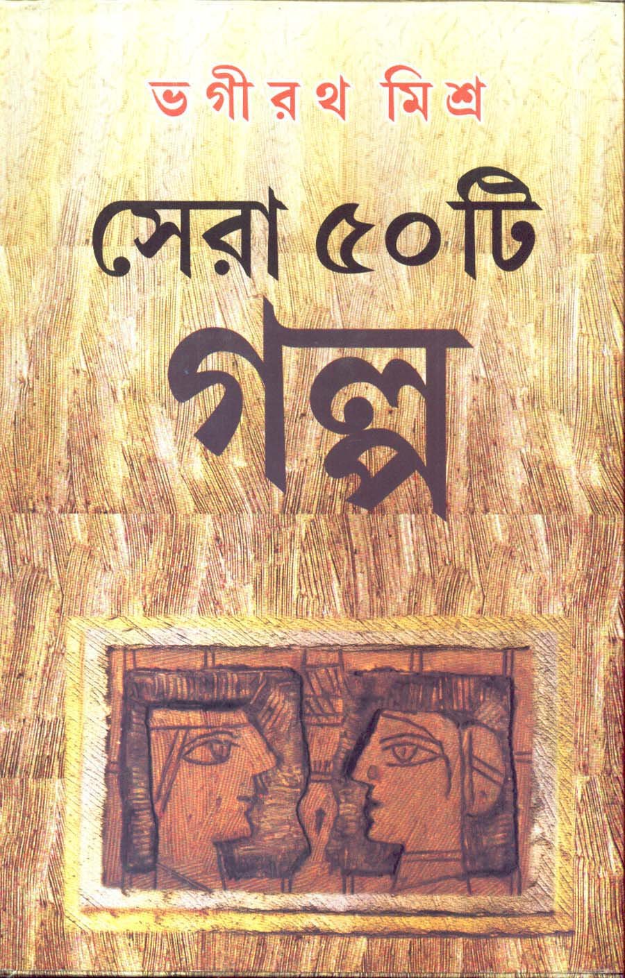 50 Ti Galpo Bhagirath Mishra