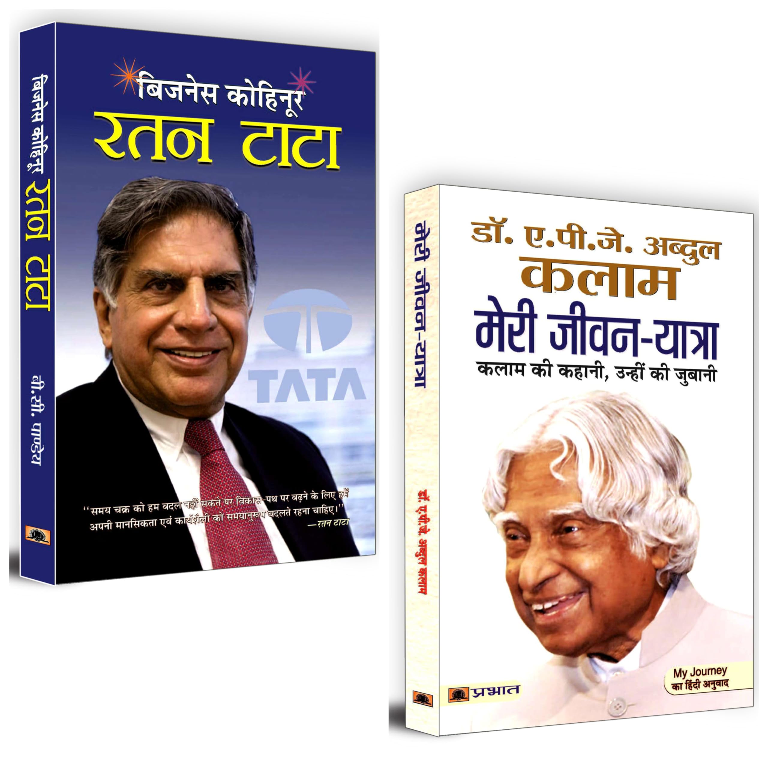 BEST BIOGRAPHIES OF DR.APJ KALAM & RATAN TATA (SET OF 2 BOOKS HINDI)