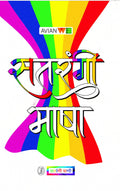 Satrangi Bhasha