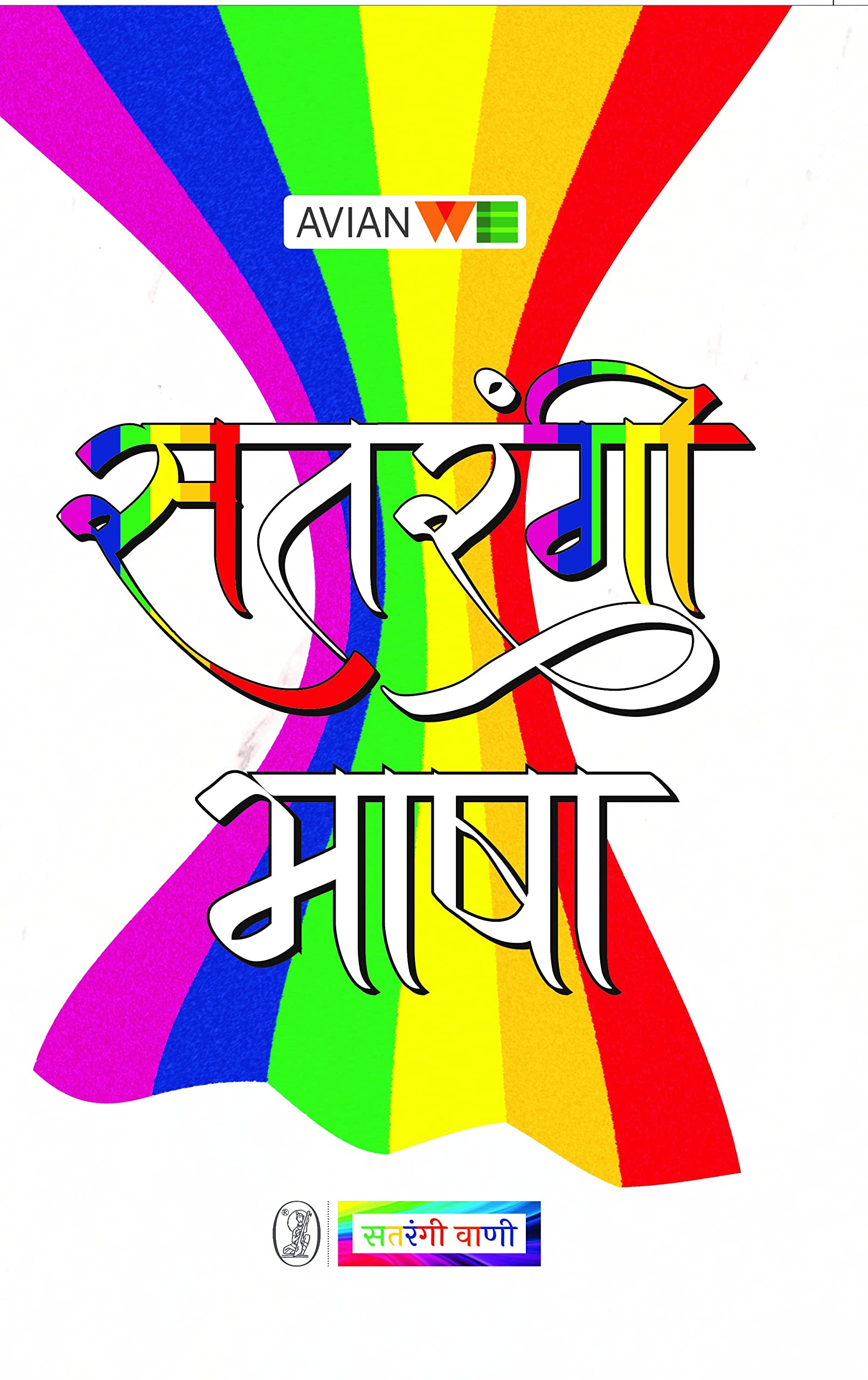 Satrangi Bhasha