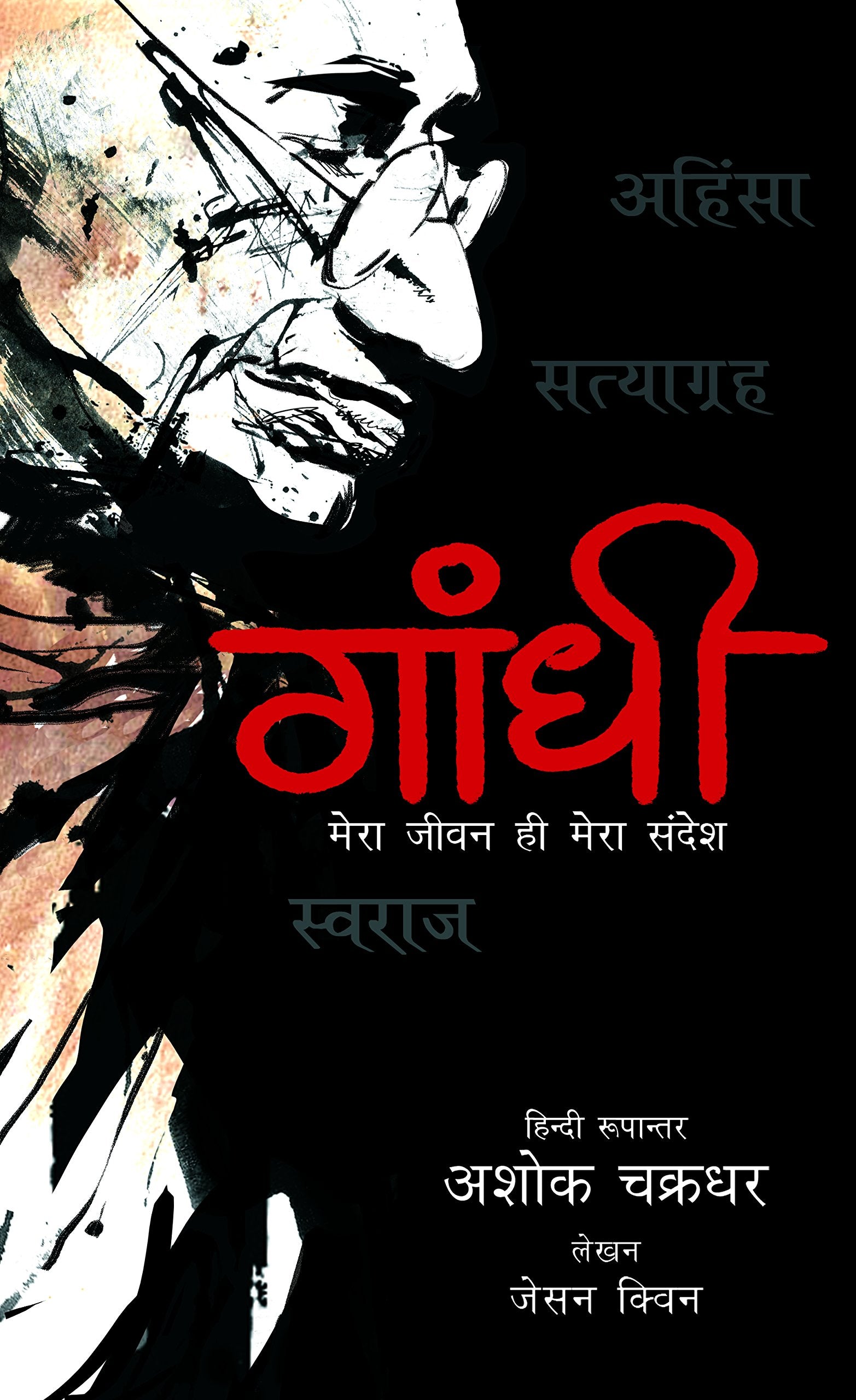 Gandhi  Mera Jeevan Hi Mera Sandesh (Single Edition)