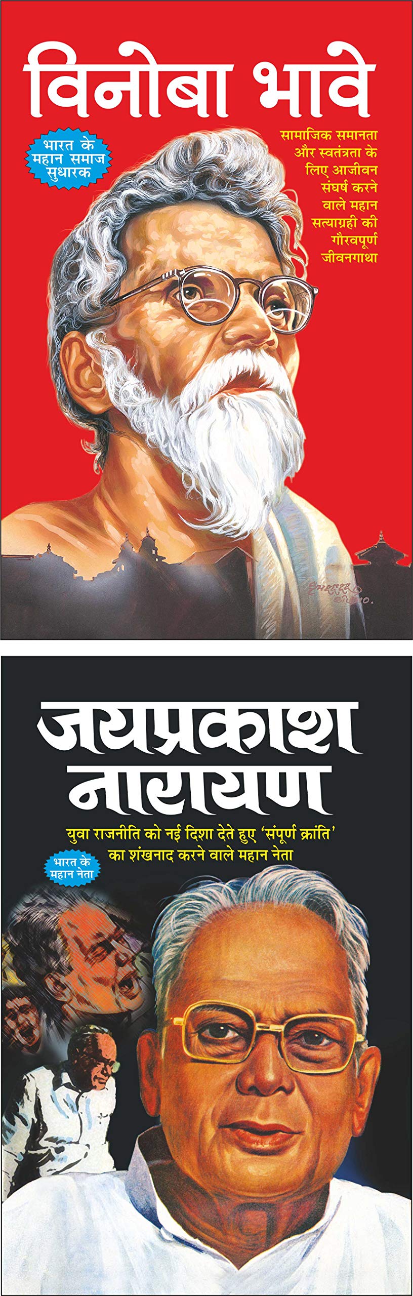   Vinoba Bhave (Mahan SantMahapurush) (Hindi Edition) | Mahapurshon Ki Jeevaniyan And   Jayprakash Narayan (Mahan SantMahapuru
