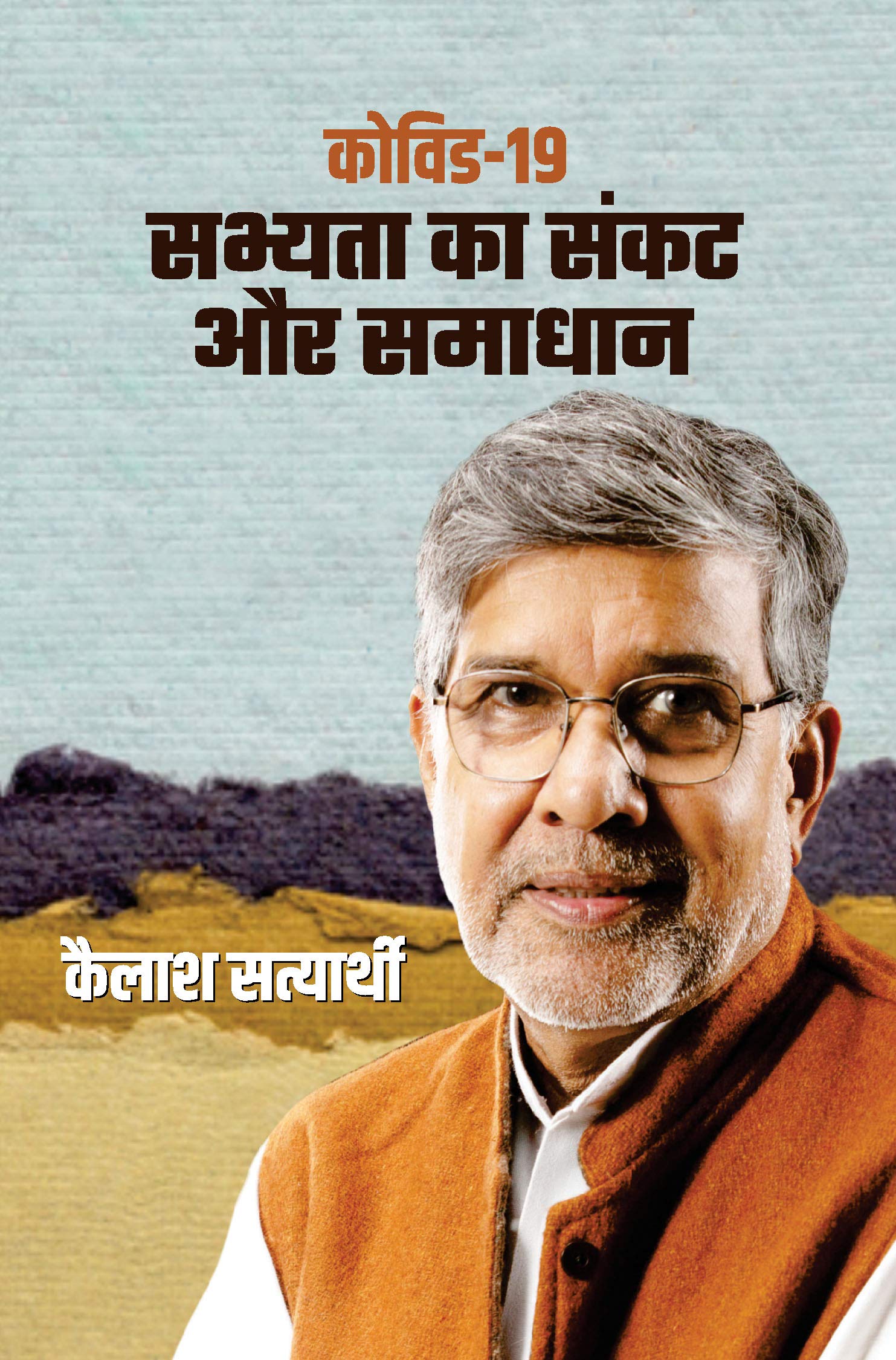Covid19 : Sabhyata Ka Sankat Aur Samadhan (Hindi Edition)