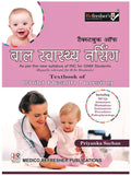 Textbook Of Child Health Nursing. As Per The New Syllabus Of Inc For Gnm Students (Equally Relevant For B.Sc. Nursing Students)