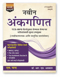   ( ) Naveen Ankganit Marathi Edition | Maths Book | TCS IBPS Pattern Exams | MPSC, UPSC, SSC, Police, PSI, STI, ASO Tax Assista