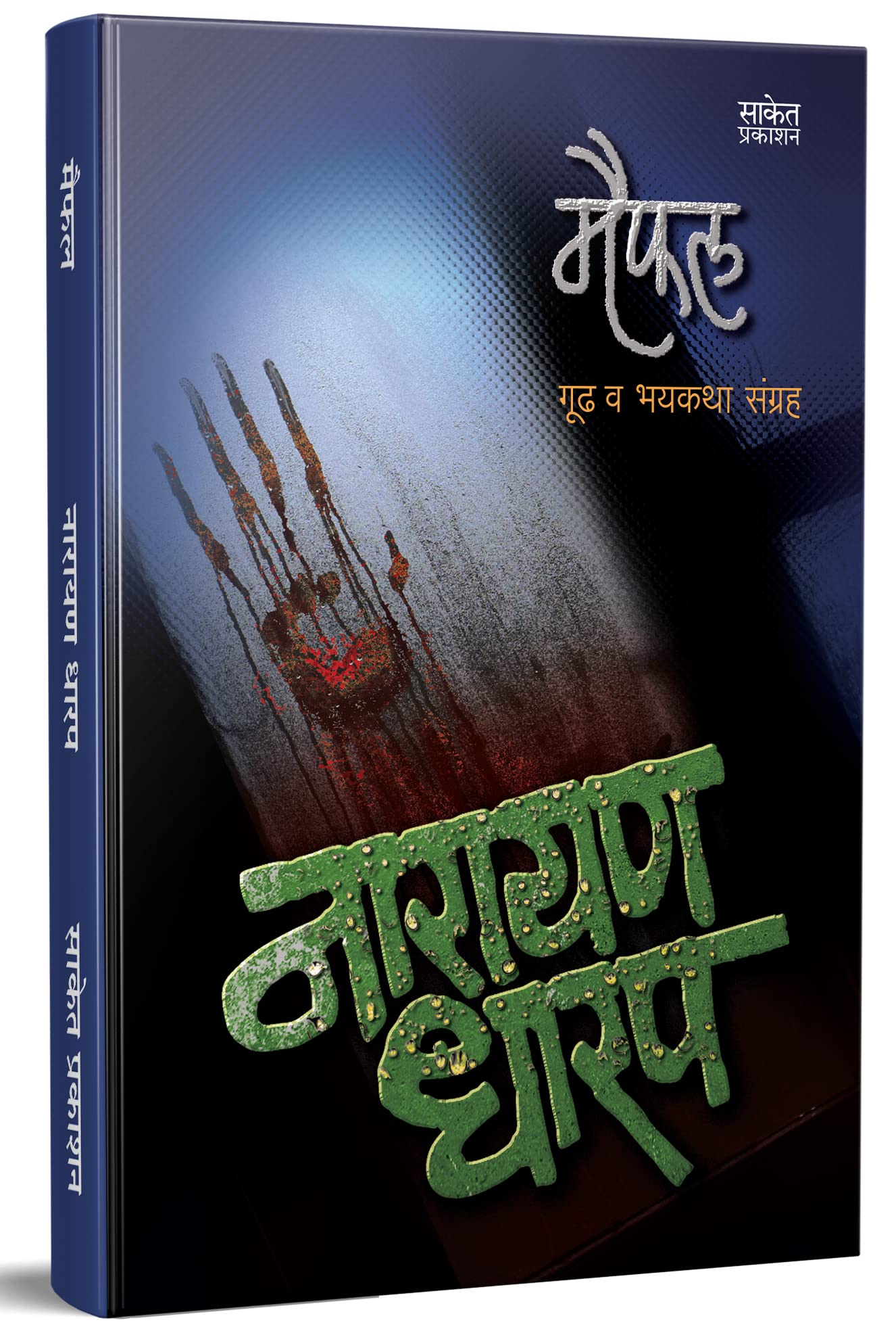 Maifal: Gud Va Bhaykatha Sangraha,    Narayan Dharap Book,    , Horror Books in Marathi Set maiphal Kadambari,  ,   Best Novel, 