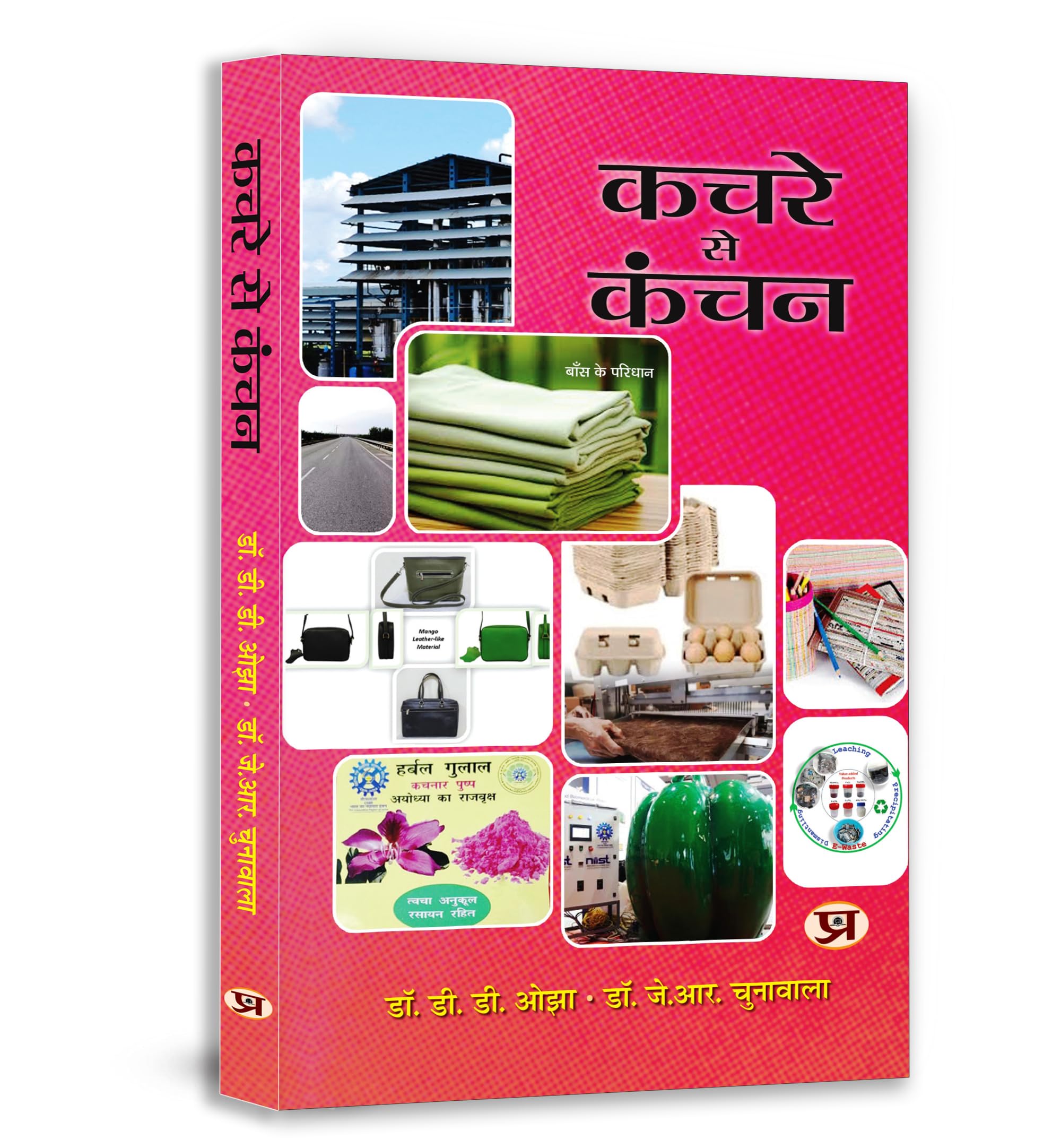 Kachre Se Kanchan (Waste To Wealth)