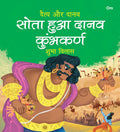 Sota Hua Danav Kumbhkaran: Daitya Aur Danav | Moral Story for Kids | Illustrated story for Children | Religion Story | Religious