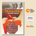SHIVCHHATRAPATINCHI SWARAJYACHI SANKLPANA