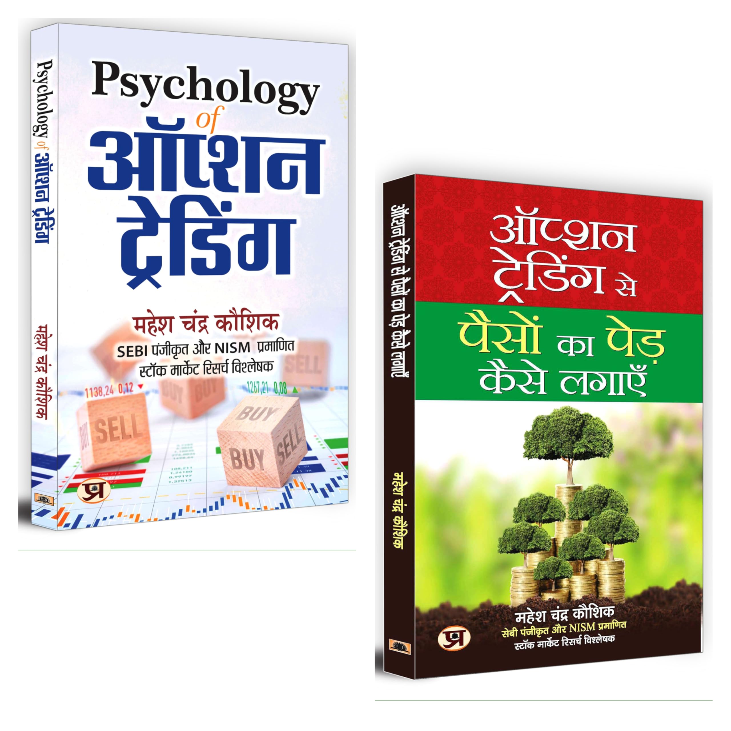 Psychology of Option Trading + Option Trading Se Paison Ka Ped Kaise Lagayen (Set of 2 Books)  Hindi