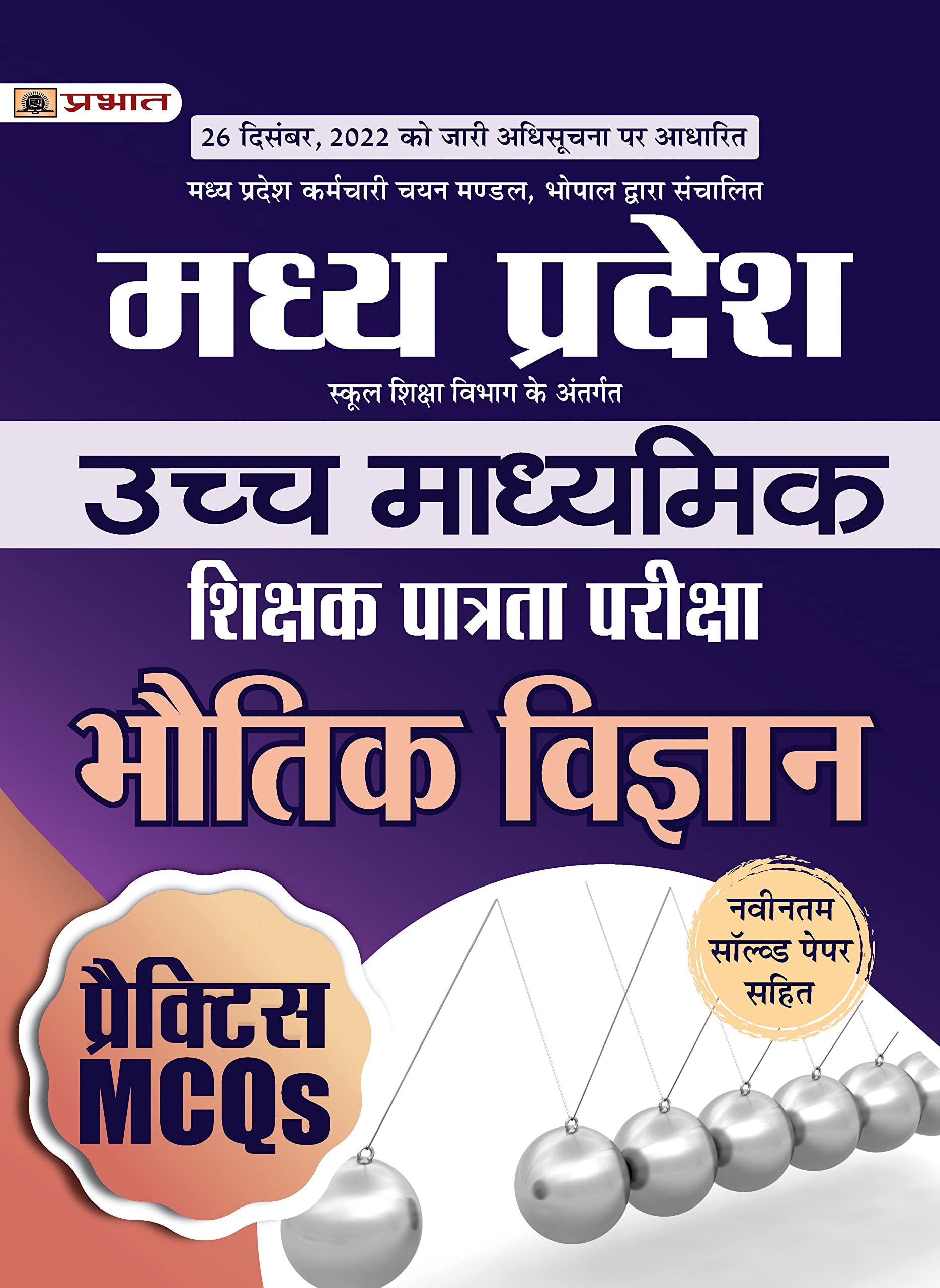 Madhya Pradesh Uchch Madhyamik Shikshak Patrata Pariksha Bhautik Vigyan Practice MCQs (MPTET Higher Secondary Teacher Physics Pr