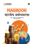 Arihant Magbook Bhartiya Arthavyavastha | 3rd Edition | For UPSC, State PCS (Prelims & Mains) & Other Competitive Exams | For Ex