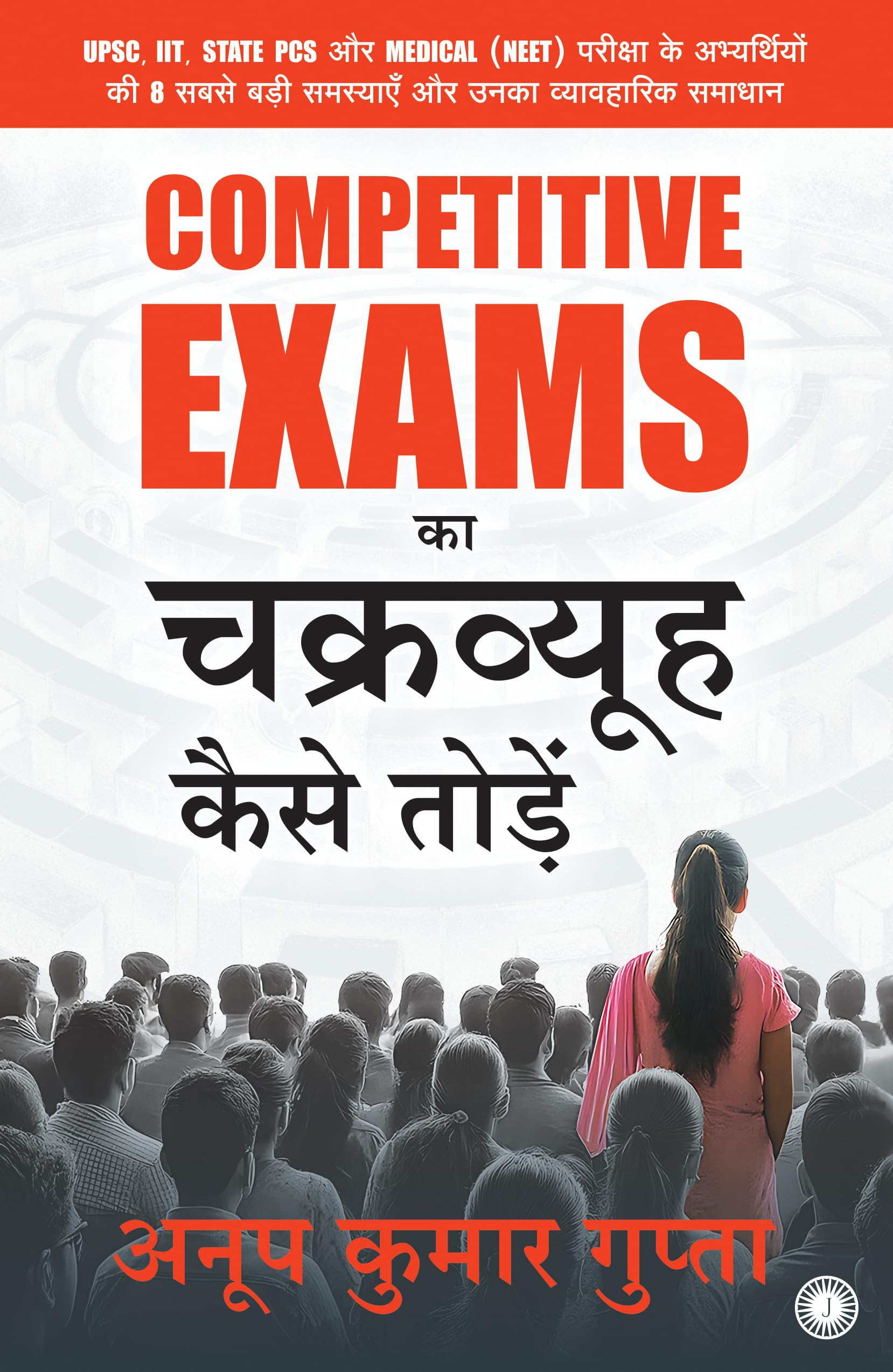 Competitive Exams     | Competitive Exams ka Chakravyuh Kaise Todein | UPSC, IIT, State PCS  Medical (NEET)   ...   Paperback  7