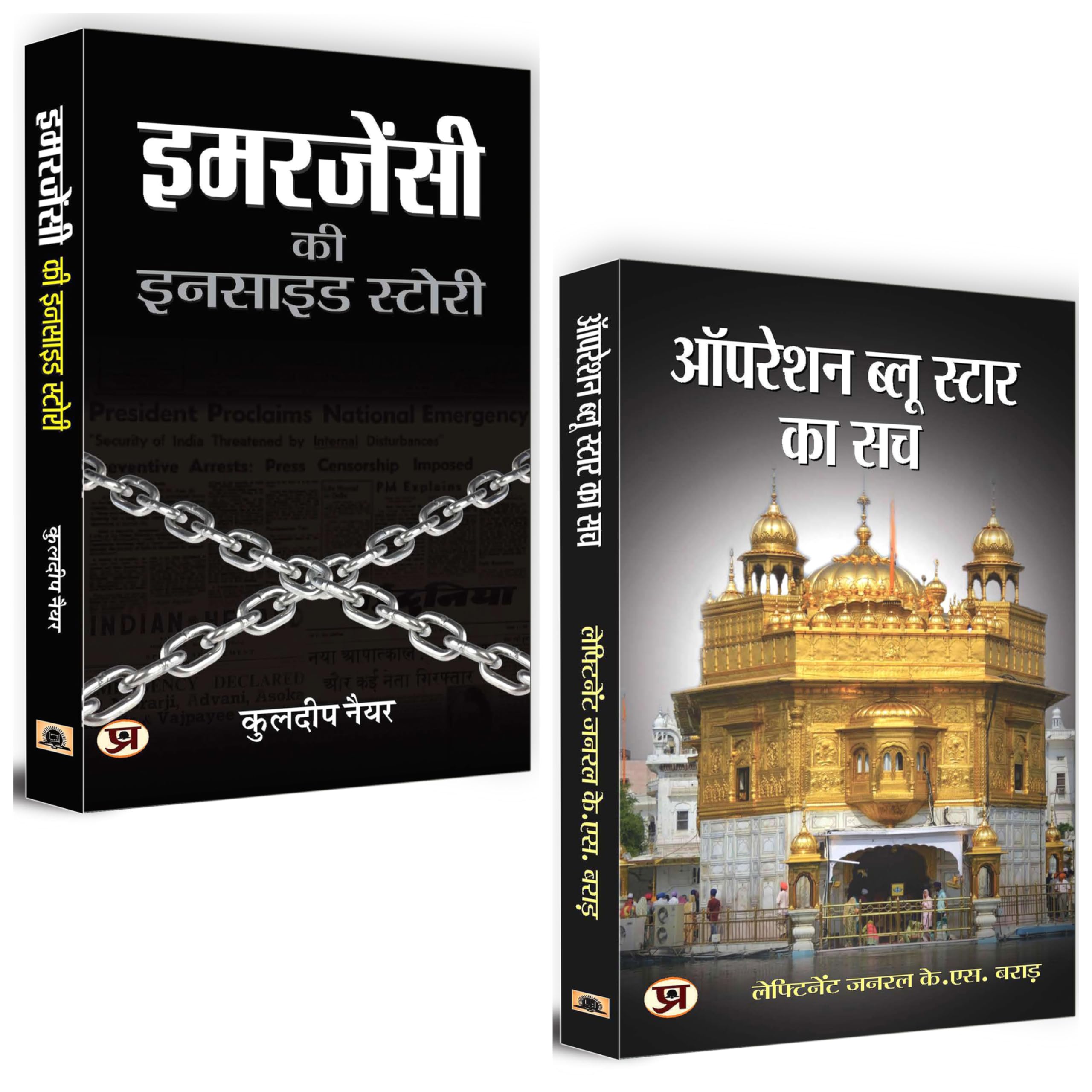 Inside Stories Combo: Set of 2 Books (Operation Blue Star Ka Sach + Emergency Ki Inside Story)