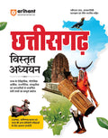 Arihant Chhattisgarh General Studies 2025 | Complete State Exam Guide for CGPSC & Competitive Exams | History, Geography, Econom