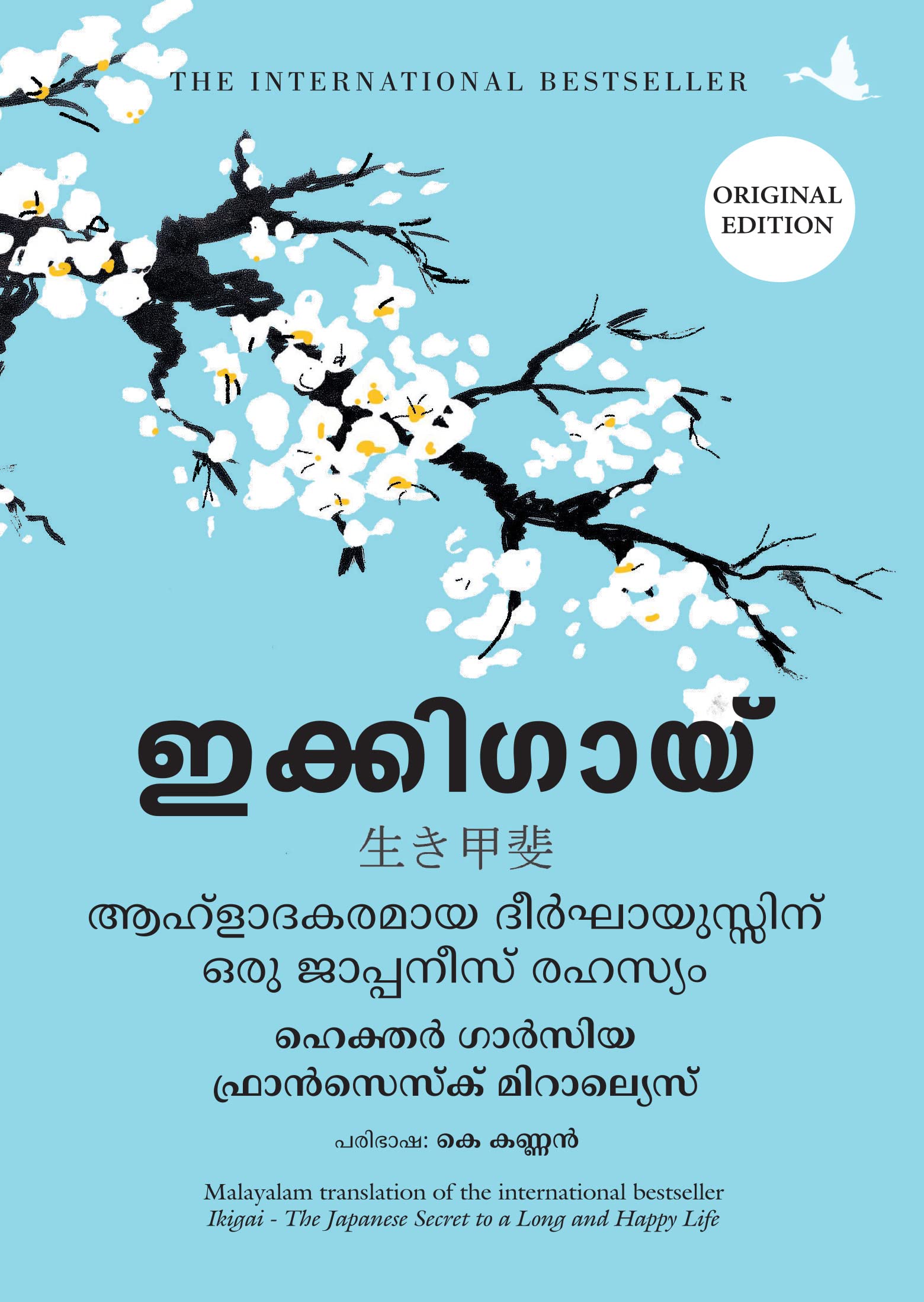 Ikigai : The Japanese Secret To A Long And Happy Life (Malayalam)