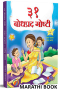 31 Bodhprad Goshti |    | Story Books for Kids | Children Literature Book in Marathi | Moral Stories |  ,    , ... 21 Manoranjak