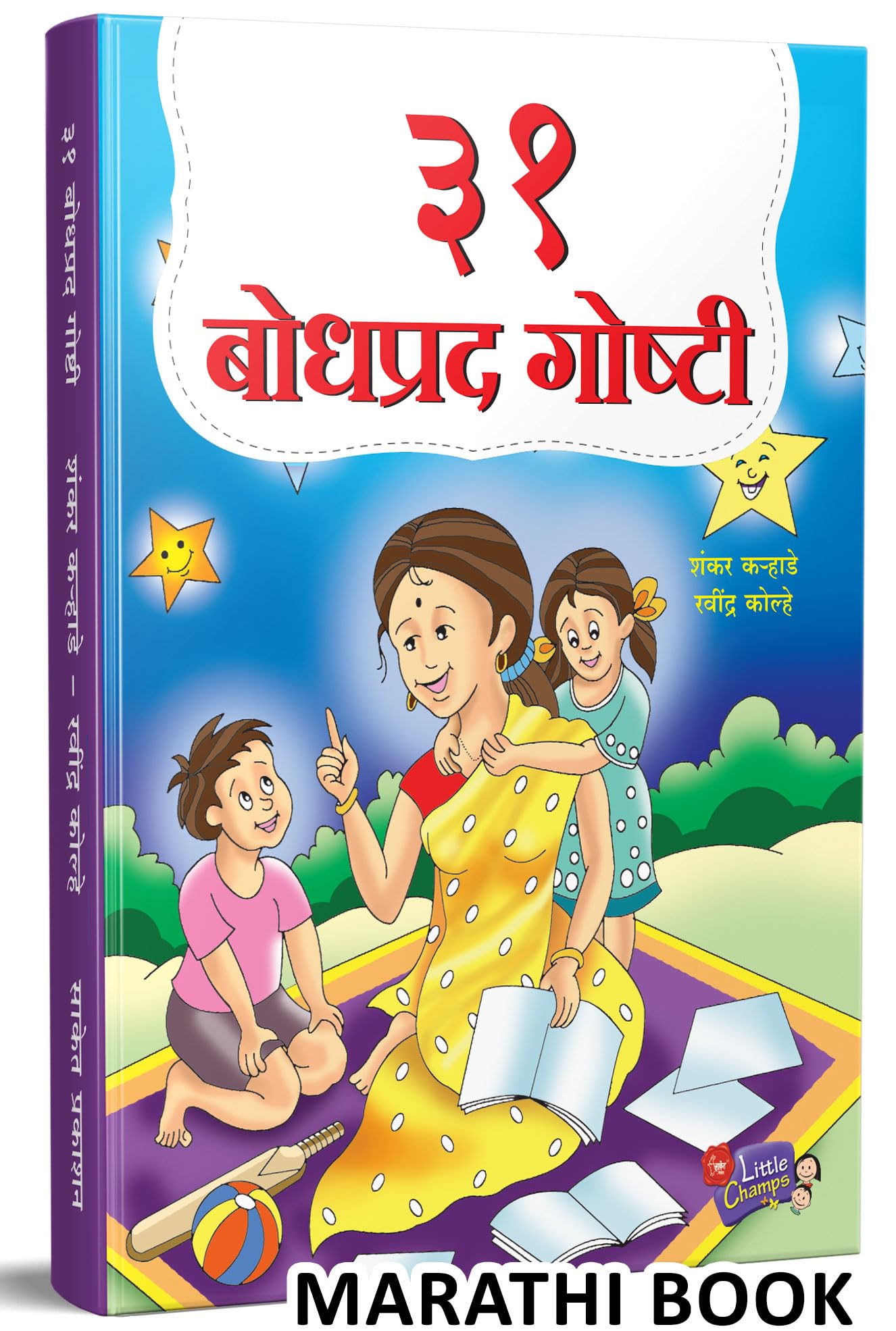 31 Bodhprad Goshti |    | Story Books for Kids | Children Literature Book in Marathi | Moral Stories |  ,    , ... 21 Manoranjak