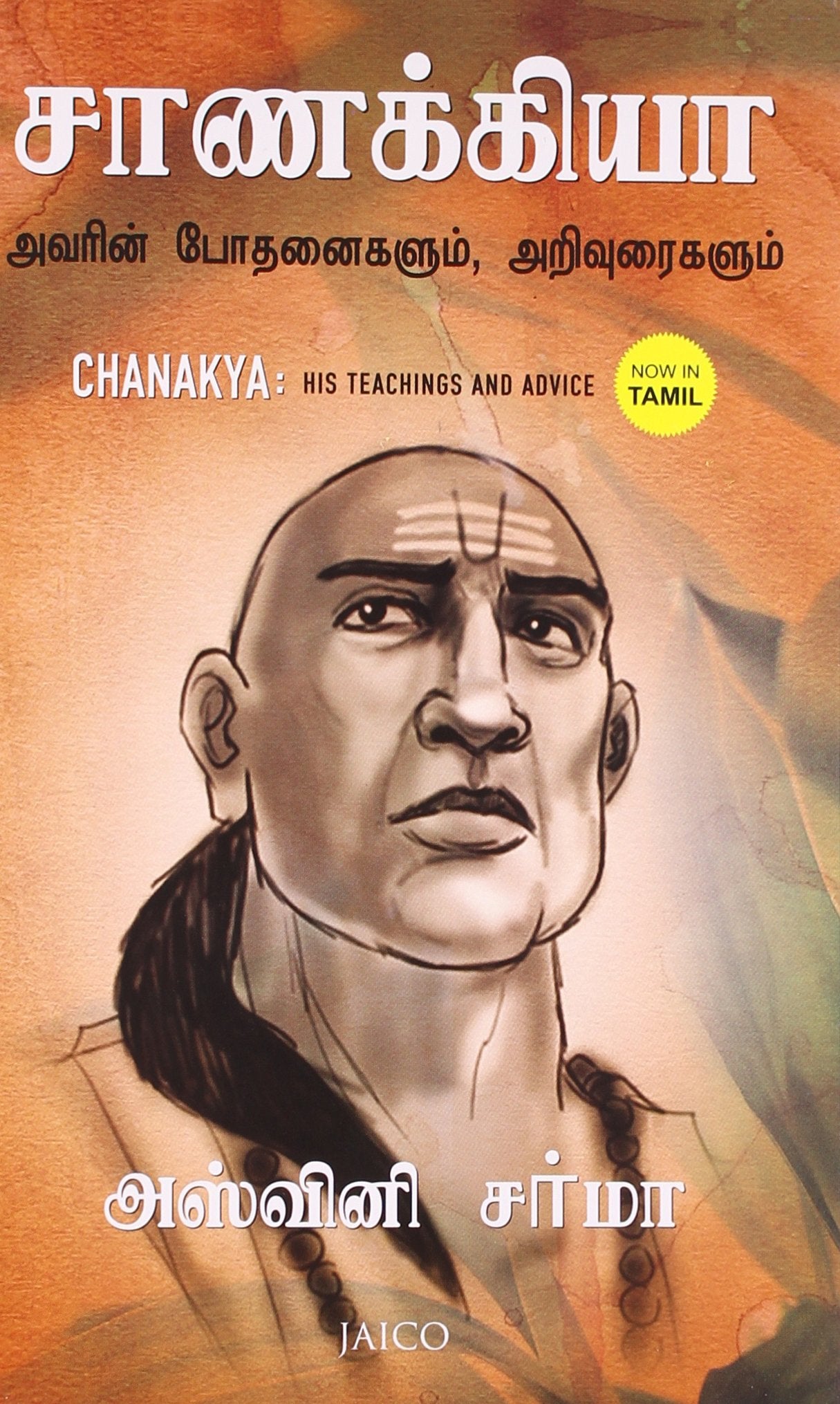 Chanakya: His Teachings and Advice (Tamil)
