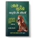 How To Be Human: Hindi Edition | Jeene Ke Nuskhe, Buddy Se Seekhen | The HandBook of Indian Dogs & Pet Lovers | Parenting of a D