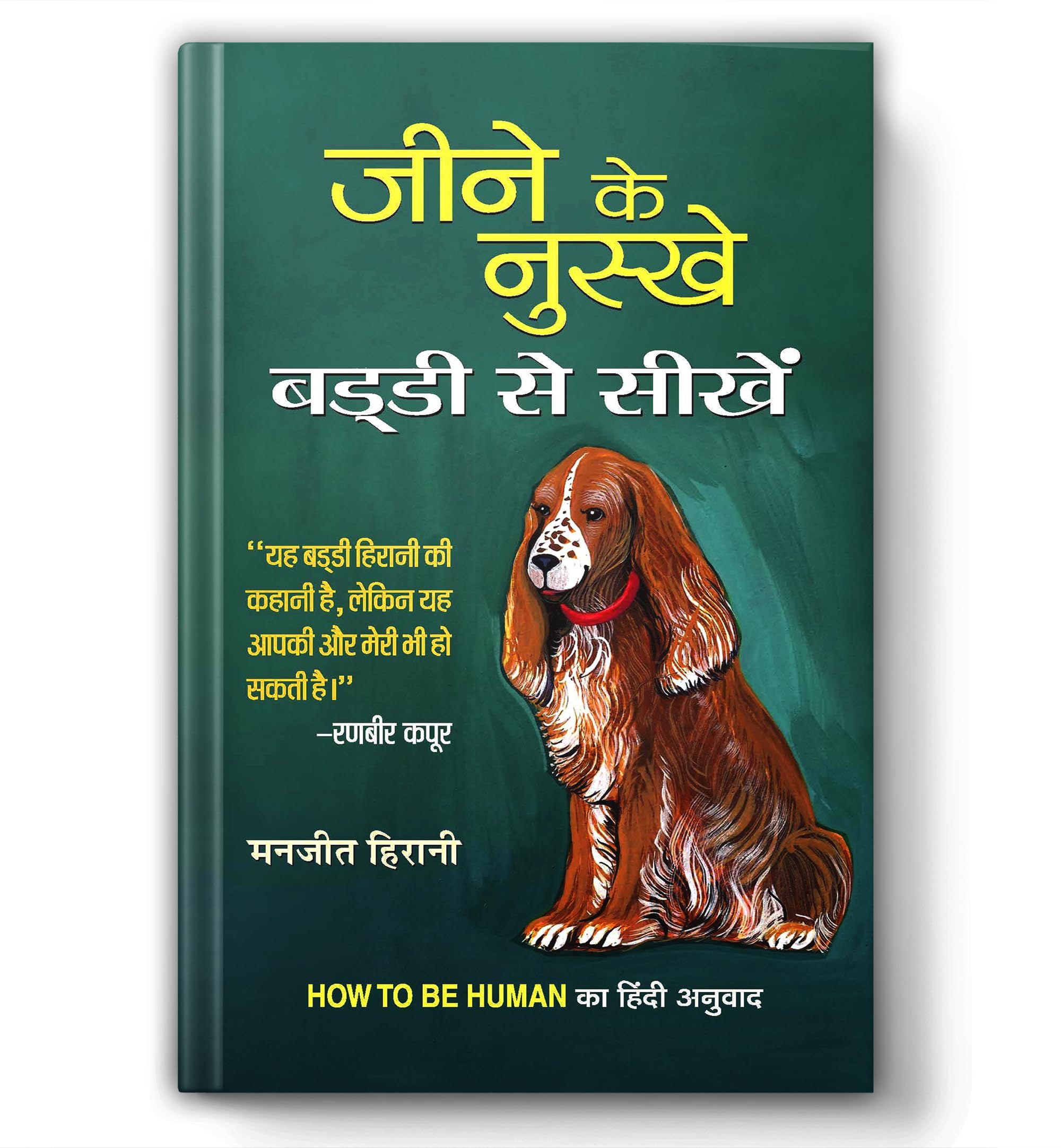 How To Be Human: Hindi Edition | Jeene Ke Nuskhe, Buddy Se Seekhen | The HandBook of Indian Dogs & Pet Lovers | Parenting of a D