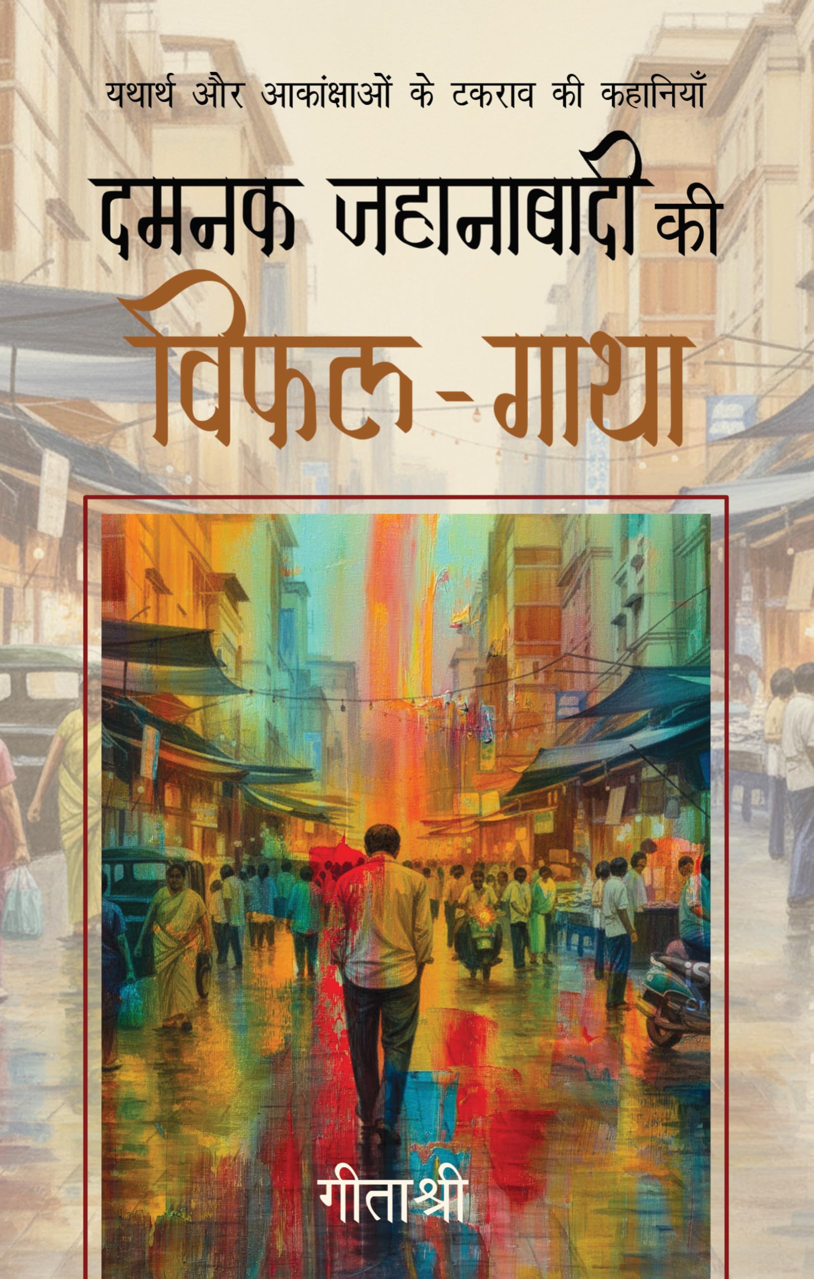 Damnak Jahanabadi Ki VifalGatha