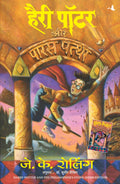 Harry Potter and the Philosophers Stone (Hindi Edition)