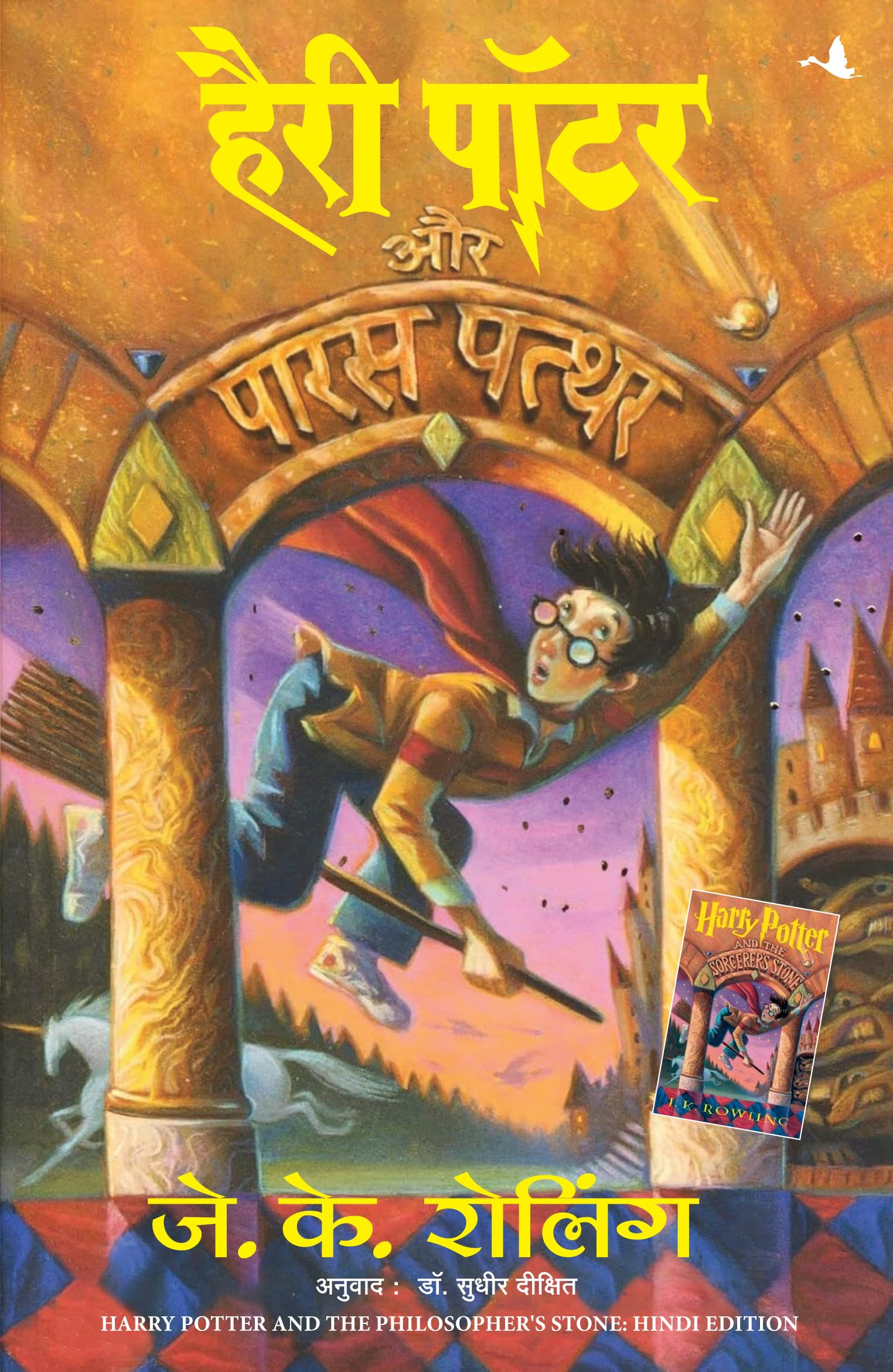 Harry Potter and the Philosophers Stone (Hindi Edition)