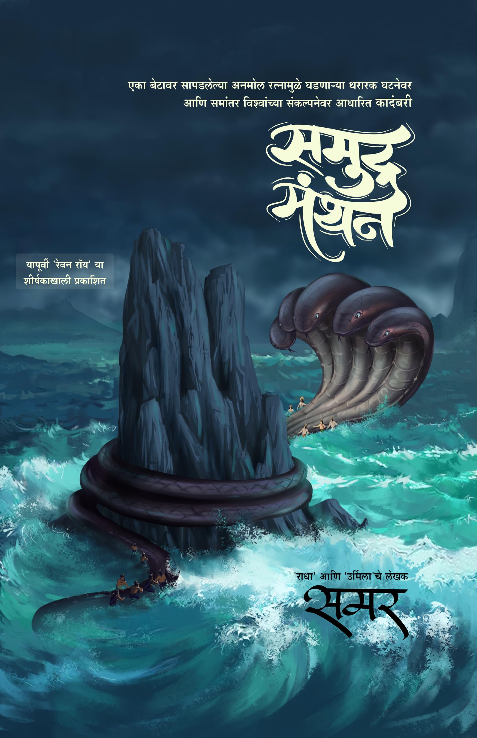 Samudramanthan, Marathi novel (Story of Revan Roy)
