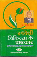Swadeshi Chikitsa Ke Chamatkar (Hindi) (Hindi)