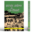 Jharkhand Andolan Aur PatraPatrikayen