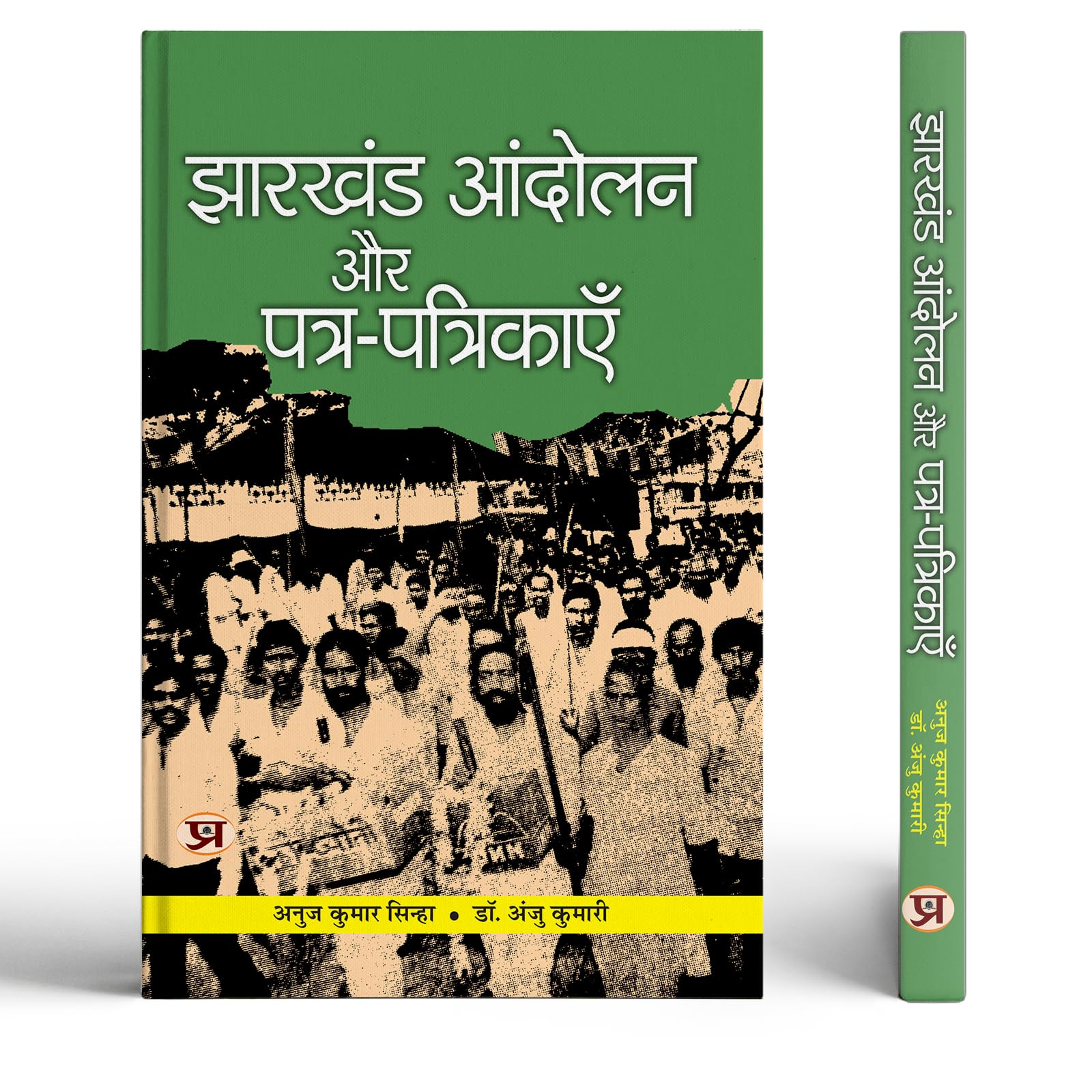 Jharkhand Andolan Aur PatraPatrikayen