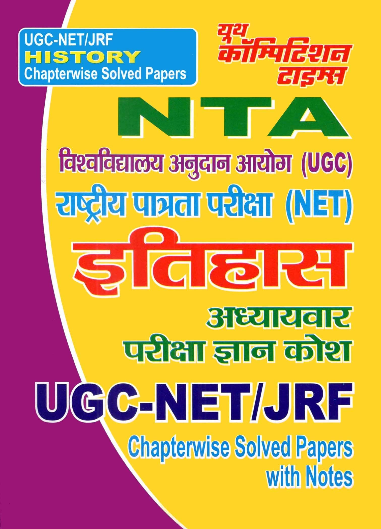 NTA UGC NET/JRF History Chapterwise Solved Papers
