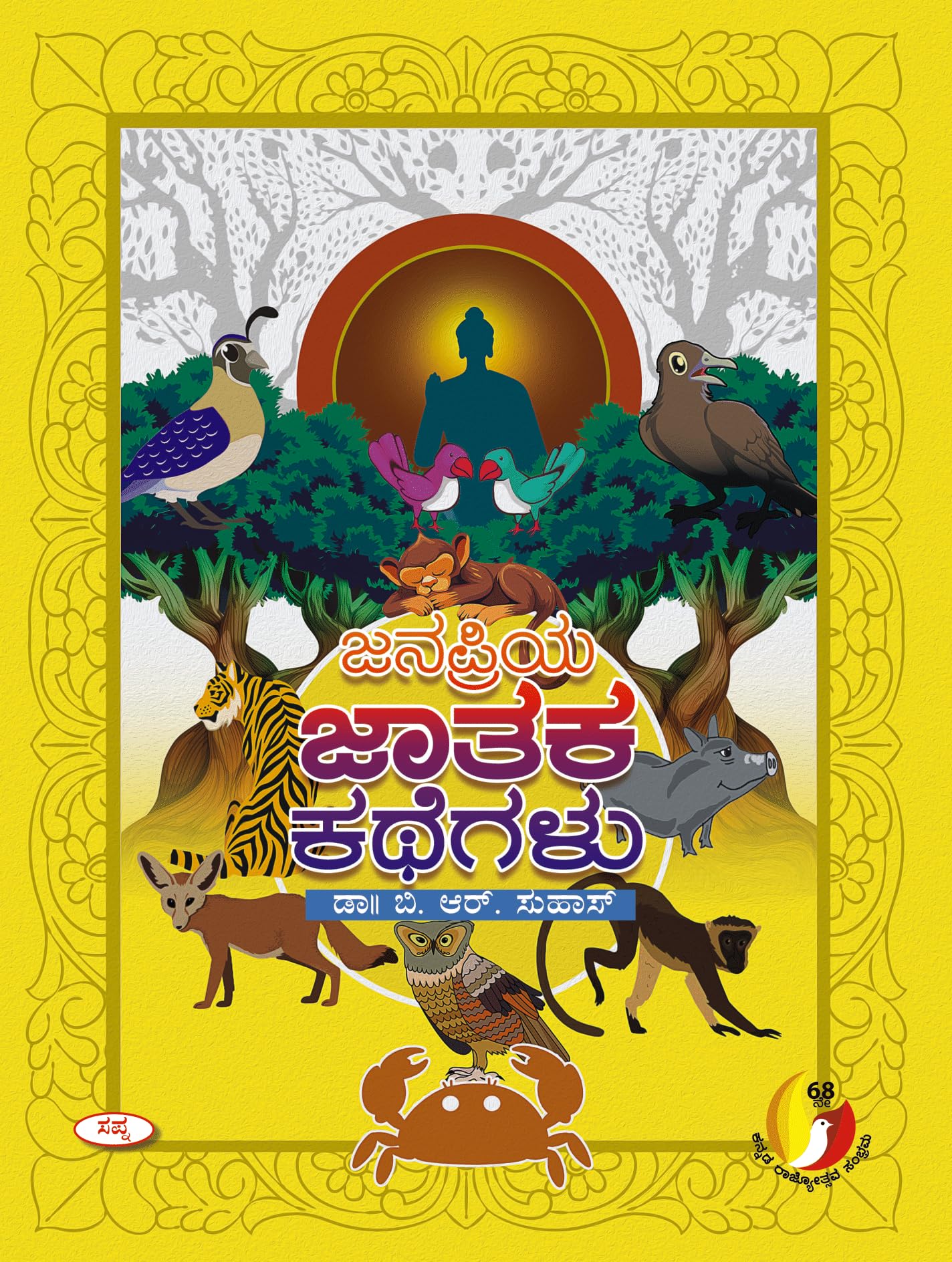 JANAPRIYA JATAKA KATHEGALU