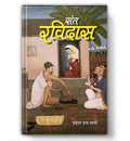 Sant Ravidas: The Saint of Equality, Devotion and Spiritual Awakening | Hindi Biography of Bhakti Poet | Sant Literature | Socia