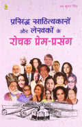 PRASIDH SAHITYKARO OR LEKHAKO KE ROCHAK