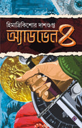 ADVENTURE4 HIMADRIKISHORE DASGUPTA BENGALI BOOK [Hardcover] HIMADRIKISHORE DASGUPTA