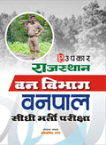 Rajasthan Van Vibhag Vanpal Sidhi Bharti Pariksha