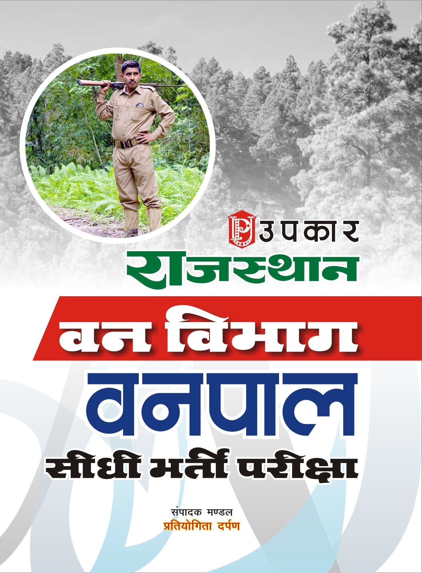 Rajasthan Van Vibhag Vanpal Sidhi Bharti Pariksha