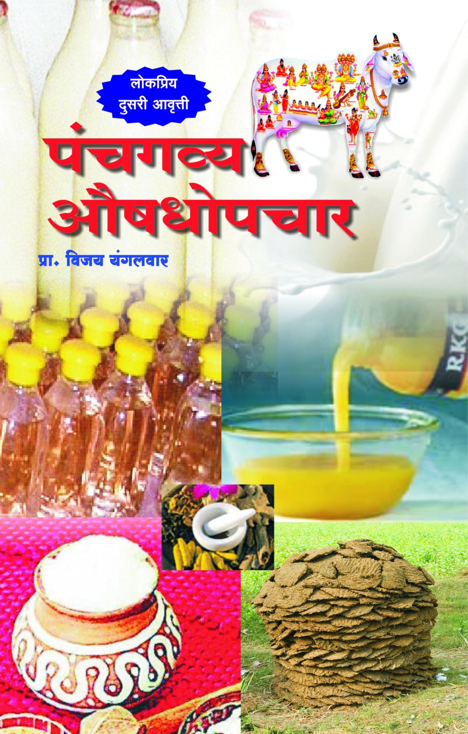 Panchgavya Aushodhopachar