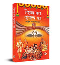 Divya Path Dampatya Ka