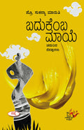 Badukemba Maaye : Chadurida Nenapugalu |   :  